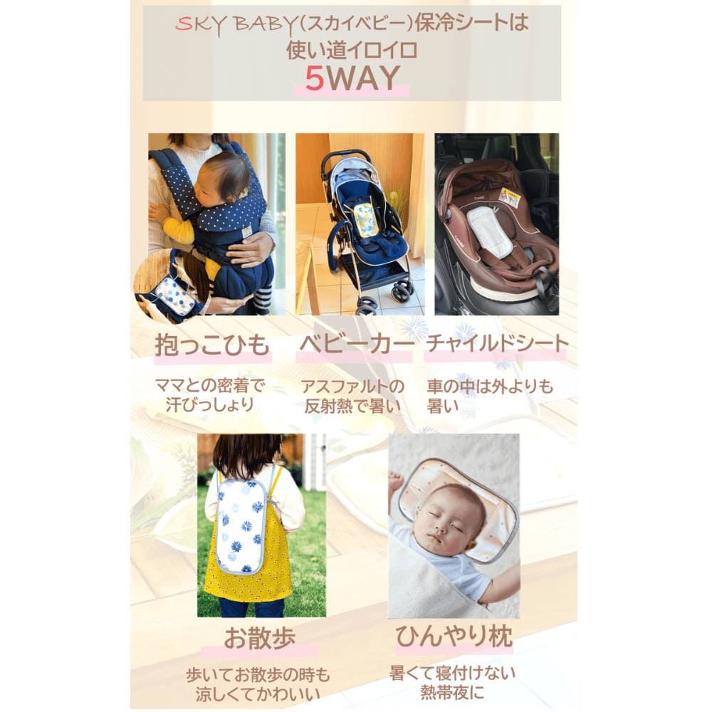 SKY BABY ５WAY保冷シート 抱っこ紐 ベビーカー チャイルドシート利用可  国内製保冷剤付き  保冷ポーチ