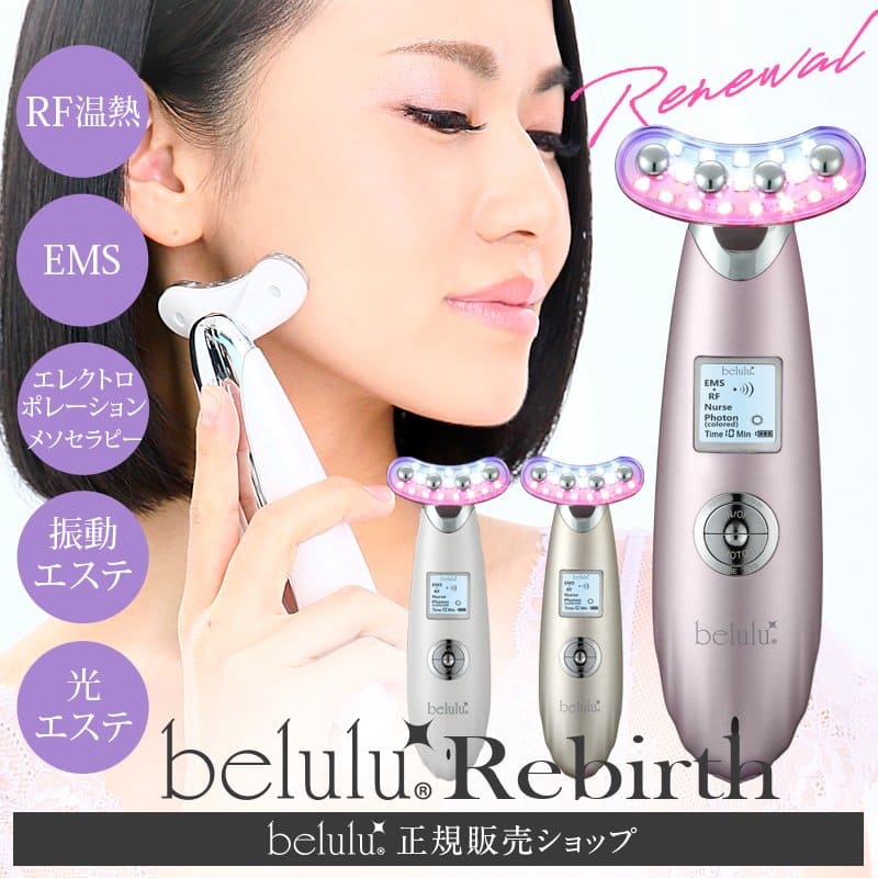 ビューティフルエンジェル 美ルル リバース 最新型 フォトフェイシャル belulu Rebirth