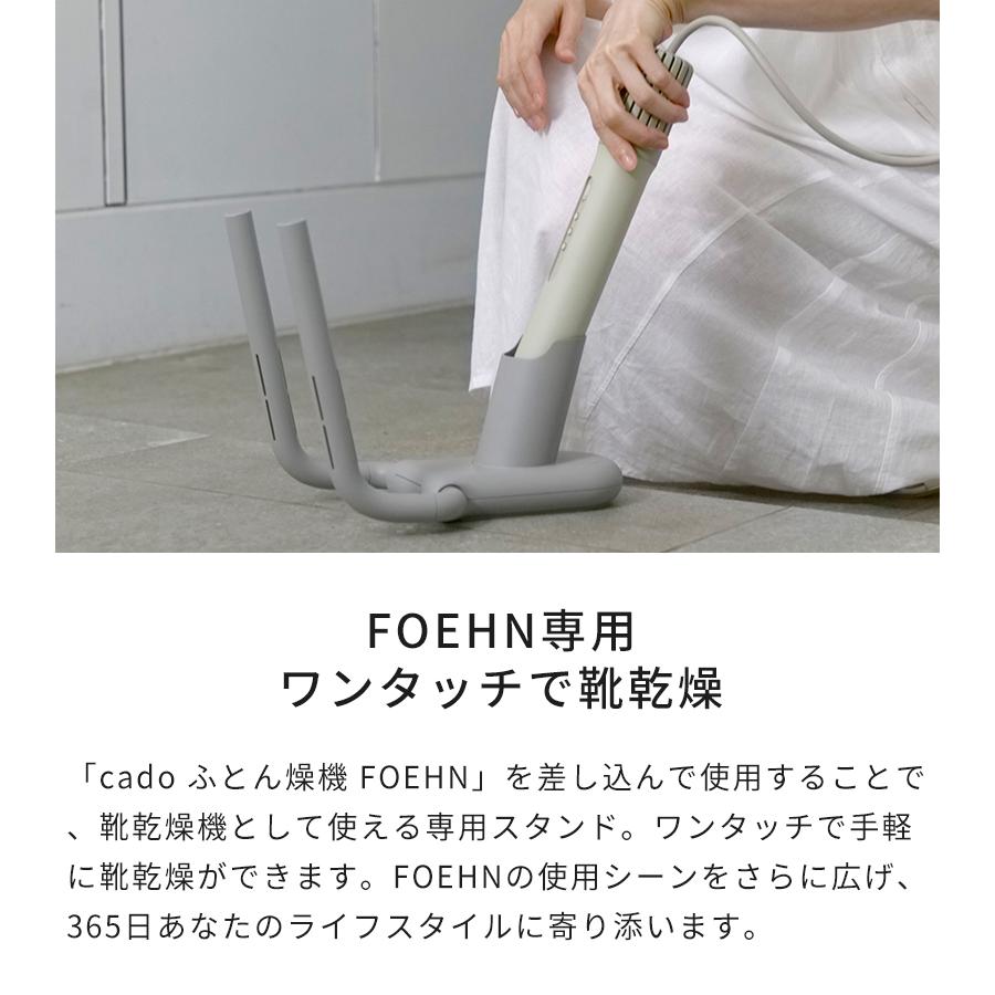 cado(カドー) FOEHN 靴乾燥スタンド （対象機種：