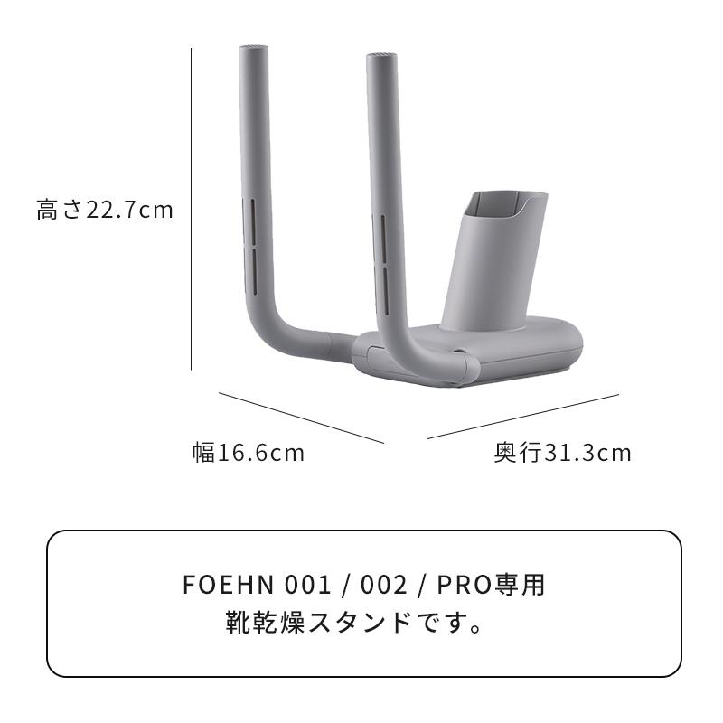 cado(カドー) FOEHN 靴乾燥スタンド （対象機種：FOEHN 001 / 002 / PRO）