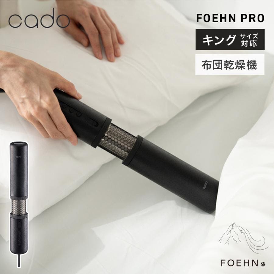 カドー 布団乾燥機 FOEHN PRO フェーン プロ cado FEN-P01 キングサイズ対応 ふとん乾燥機 消臭 ダニ退治 トコジラミ マットなし乾燥
