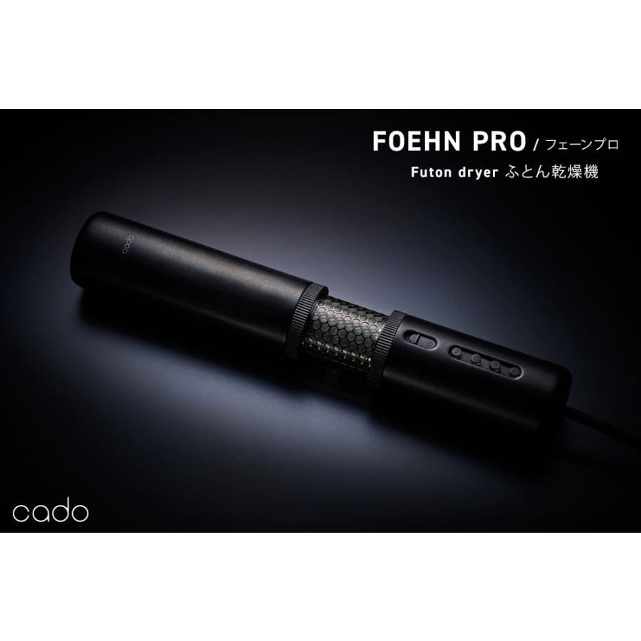 カドー 布団乾燥機 FOEHN PRO フェーン プロ cado FEN-P01 キングサイズ対応 ふとん乾燥機 消臭 ダニ退治 トコジラミ マットなし乾燥