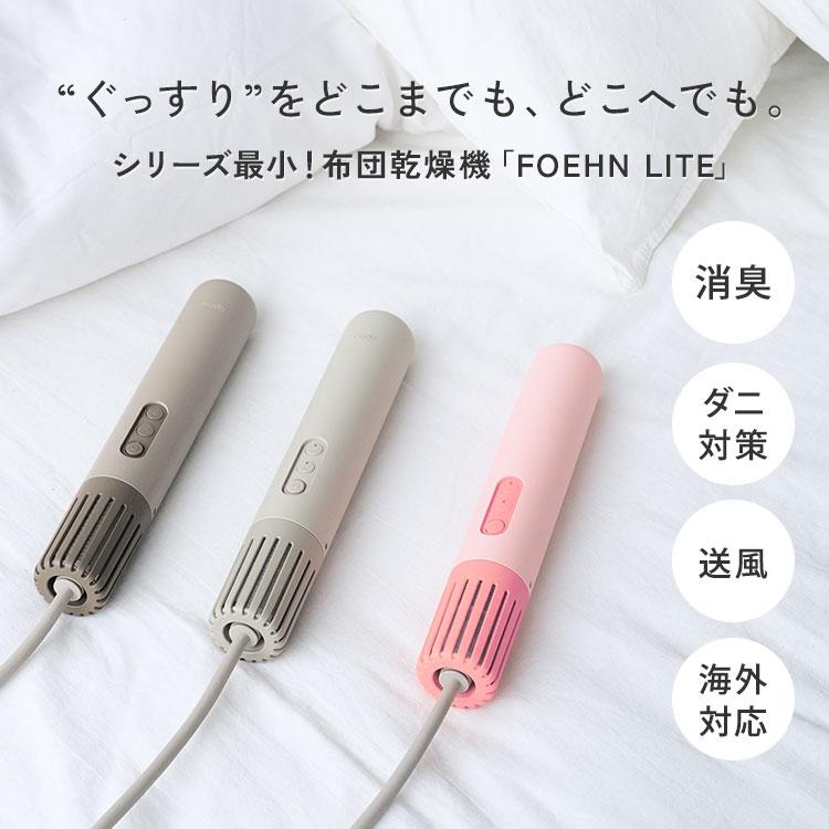 cado（カドー） ふとん乾燥機 FOEHN LITE フェーンライト ダニ退治 温風機能 最高60℃