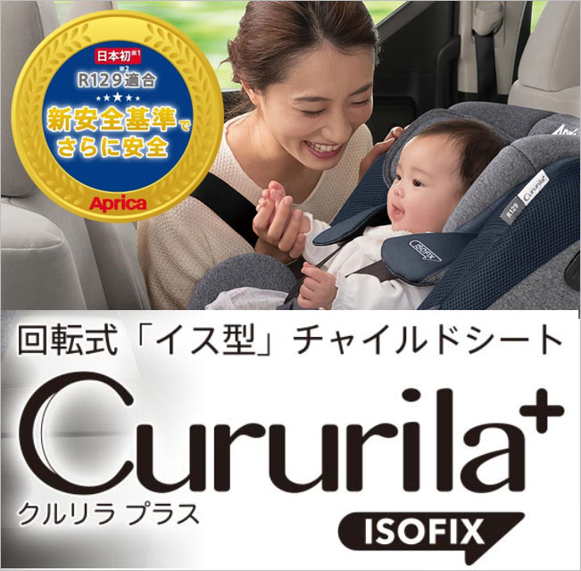 アップリカ　クルリラプラス