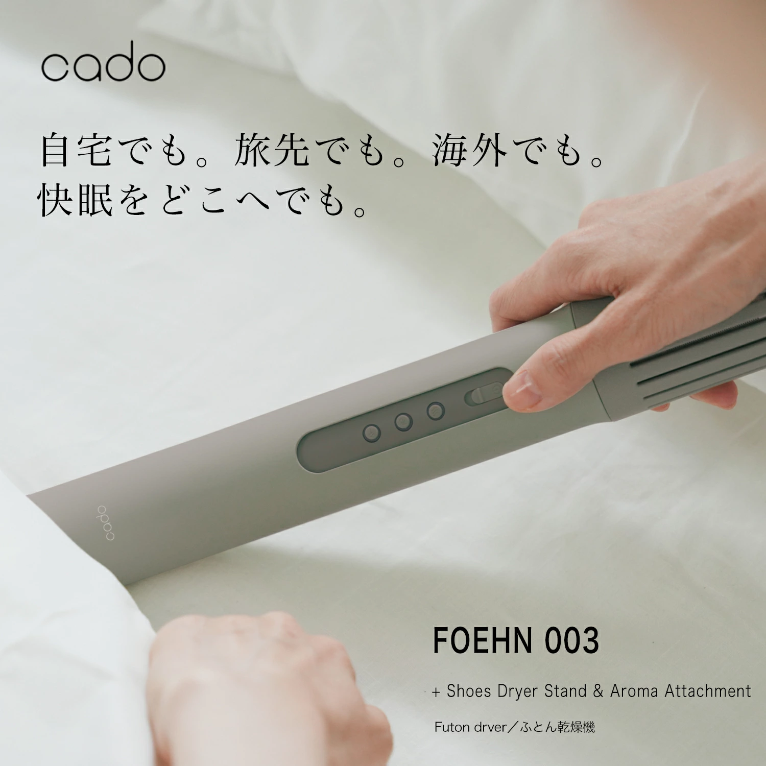 cado 布団乾燥機 FOEHN 003 カドー フェーン