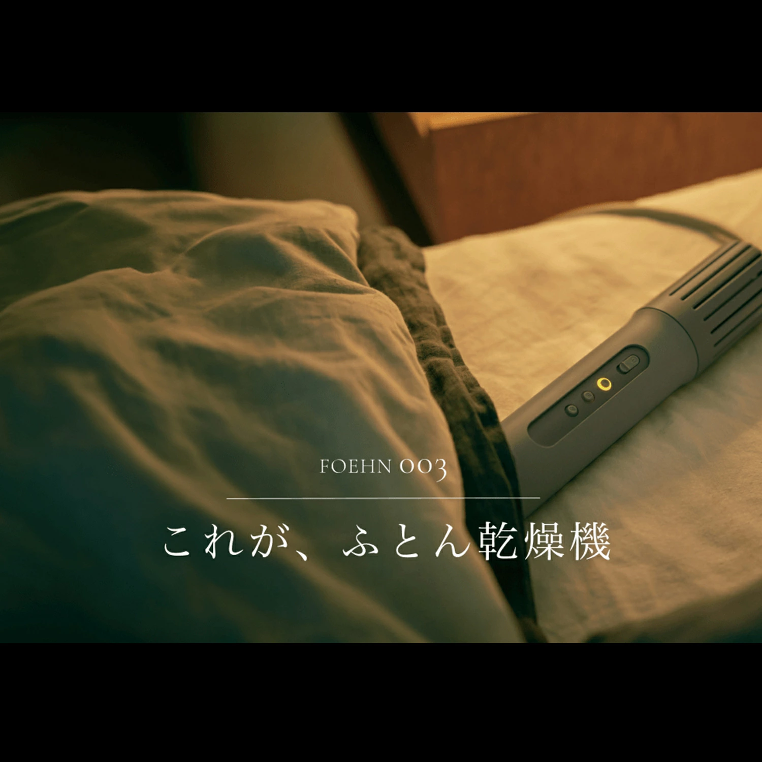 cado 布団乾燥機 FOEHN 003 カドー フェーン FEN-003