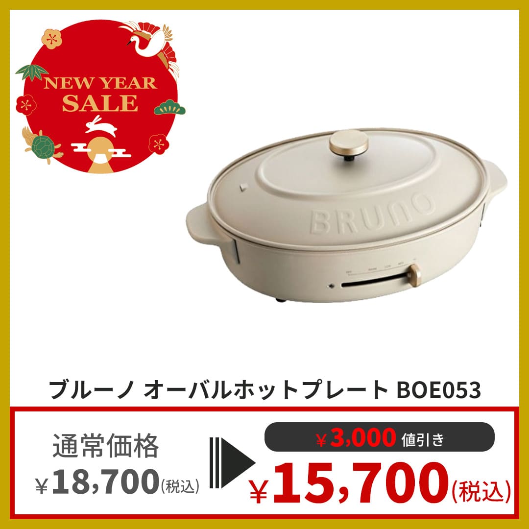 SALE】BRUNO ブルーノ オーバルホットプレート B