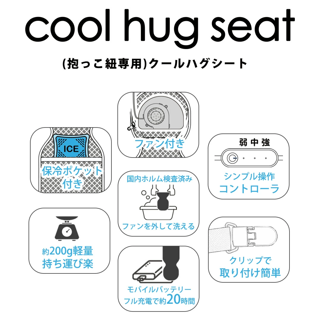 抱っこ紐ファンシート 涼風クールハグシート