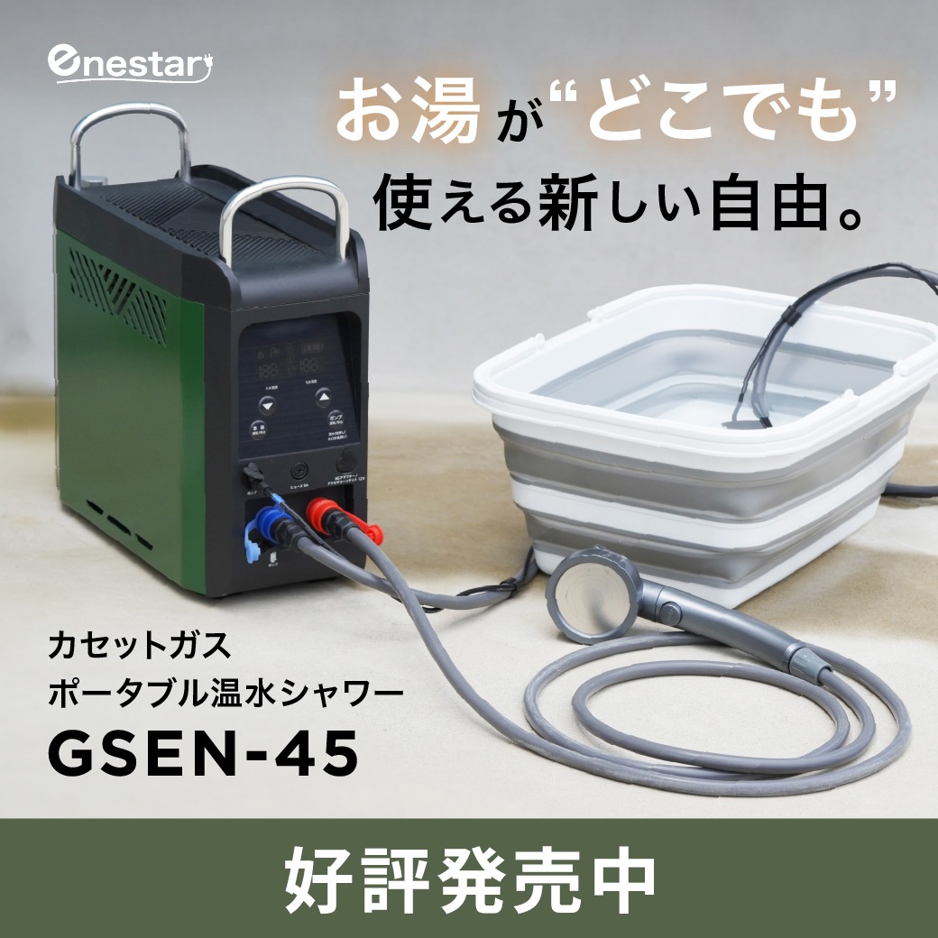 enestar　エネスター　カセットガスポータブル温水シャワー　GSEN-45