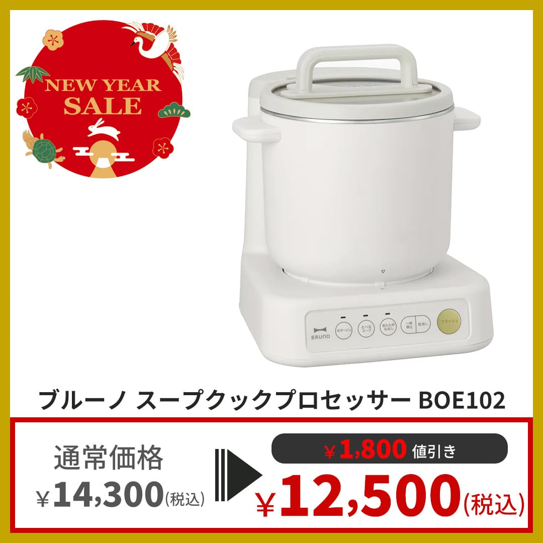 SALE ◆ブルーノ　スープクックプロセッサー　BOE102 SALE】ブルーノ スープクックプロセッサー BOE102