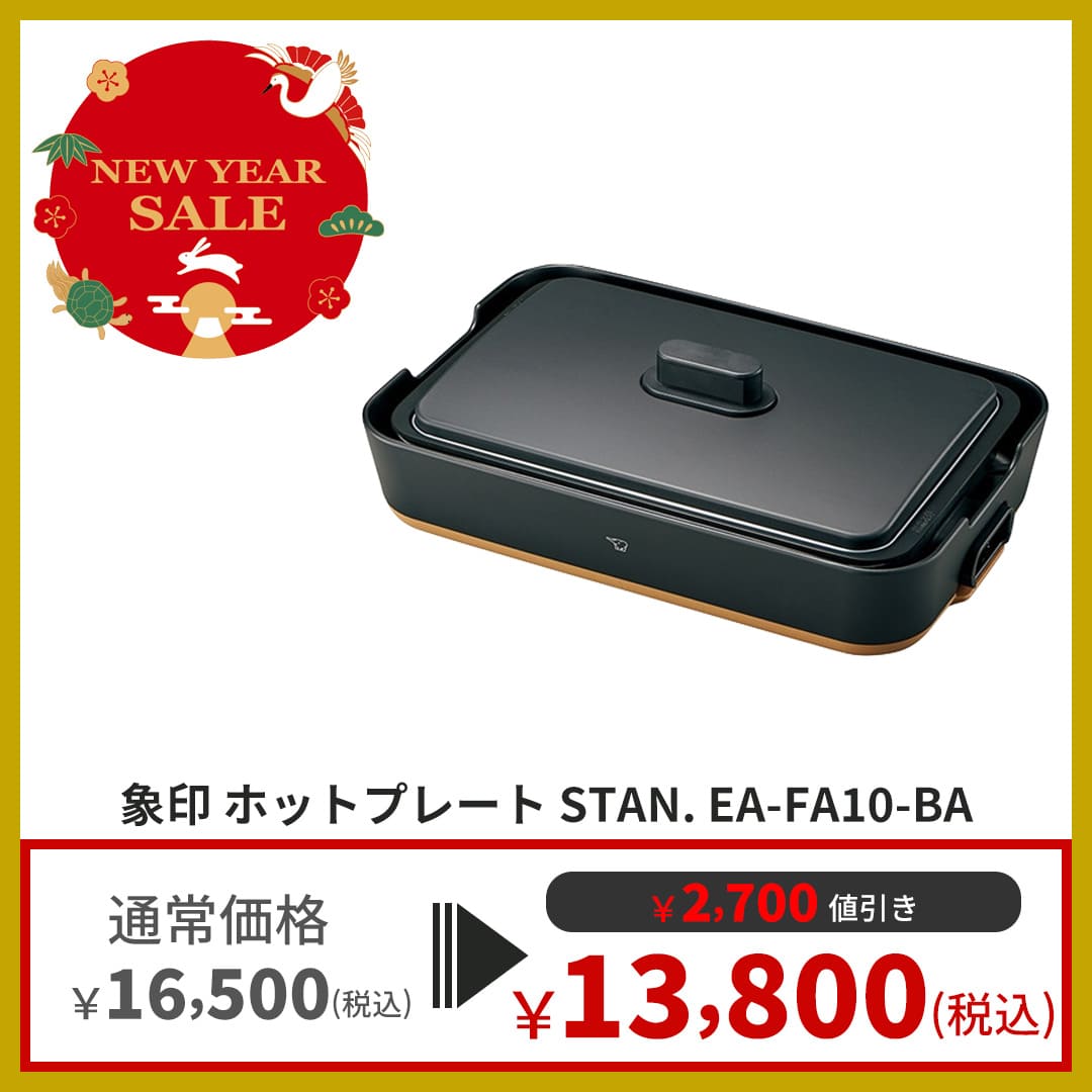 【さらに値下げしました未開封】象印 STAN ホットプレートEA-FA10-BA sd1_27d024835816f1b8673db70285