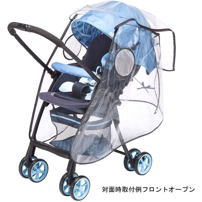 フロントオープン ベビーカー用レインカバー スタンダード 両対面 汎用型