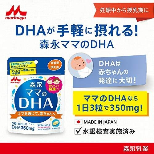 森永 ママのDHA 90粒入 (約30日分) 妊娠期~授乳期
