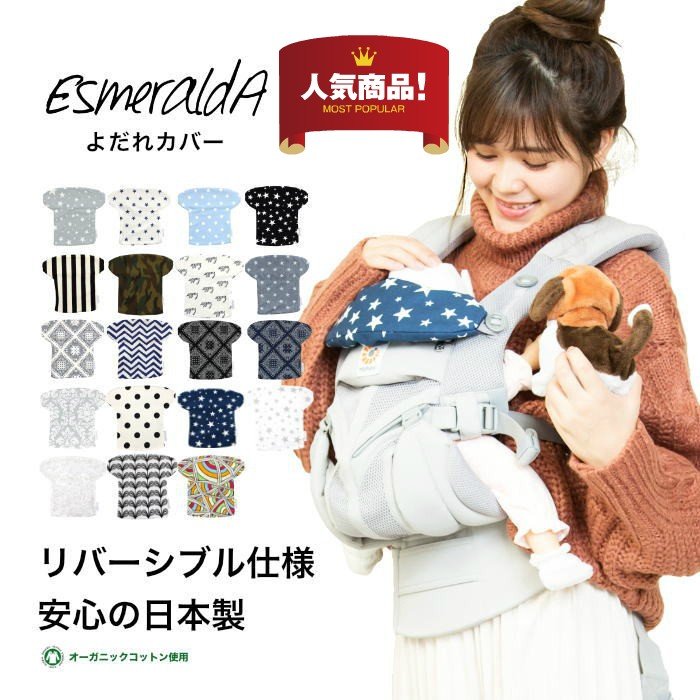 エスメラルダ 抱っこひも よだれカバー