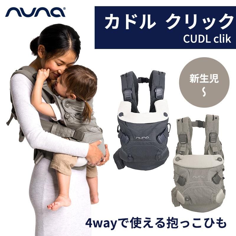 NUNA cudl clik 抱っこ紐【試着のみ】 nuna ヌナ 抱っこ紐 CUDL clik カドルクリック