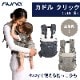 nuna ヌナ 抱っこ紐 CUDL clik カドルクリック 正規品