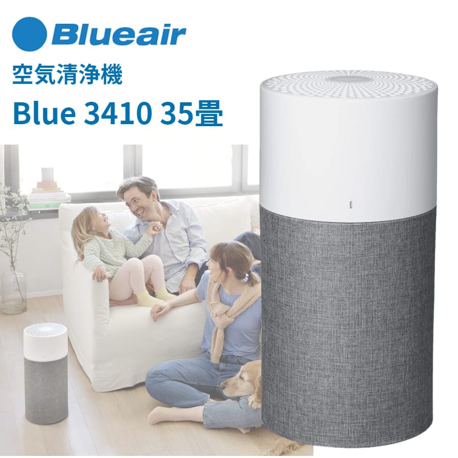 【Blueair ブルーエア】空気清浄機　3410 105533 Blue 3410 | 【公式】ブルーエア空気清浄機 | Blueair | ブルー