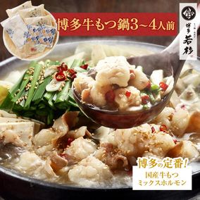 博多 牛もつ鍋3～4人前セット お取り寄せ 送料無料｜博多若杉本店