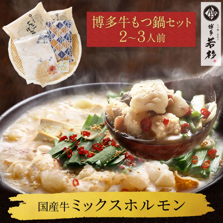 もつなべです。 博多 牛もつ鍋2～3人前セット お取り寄せ 送料無料｜博多若杉本店