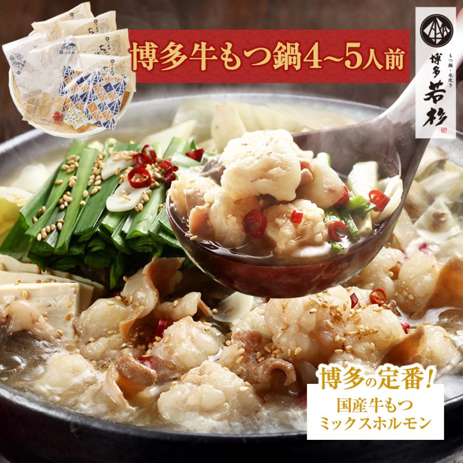 博多 牛もつ鍋4～5人前セット お取り寄せ 送料無料｜博多若杉本店