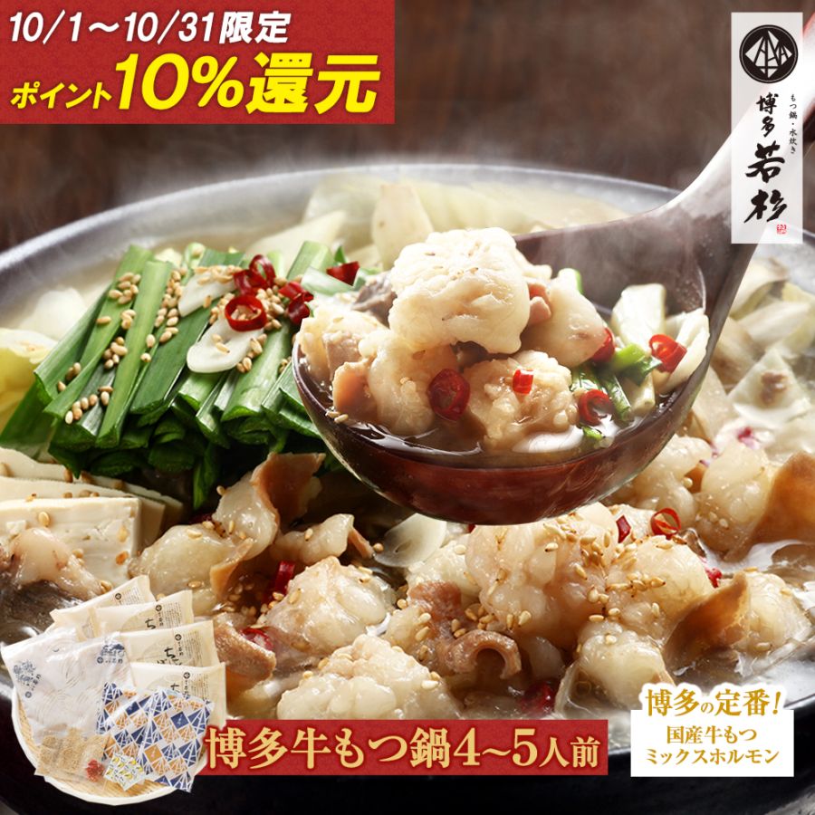 博多 牛もつ鍋4～5人前セット お取り寄せ 送料無料｜博多若杉本店