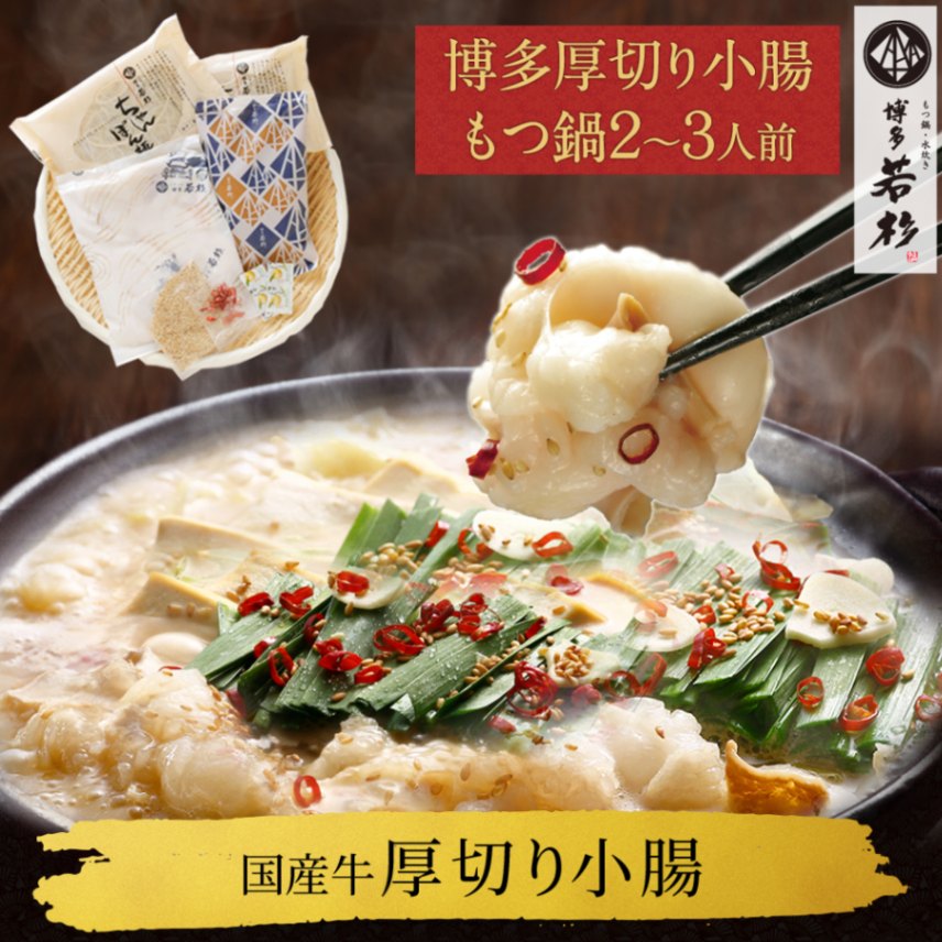 送料無料】博多若杉 厚切り小腸もつ鍋(2～3人前)｜もつ鍋・水炊き