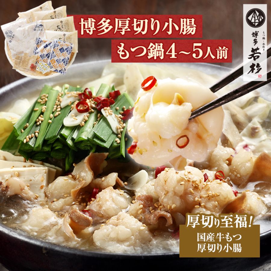 もつなべです。 博多 厚切り小腸もつ鍋4～5人前セット お取り寄せ 送料無料｜博多若杉本店