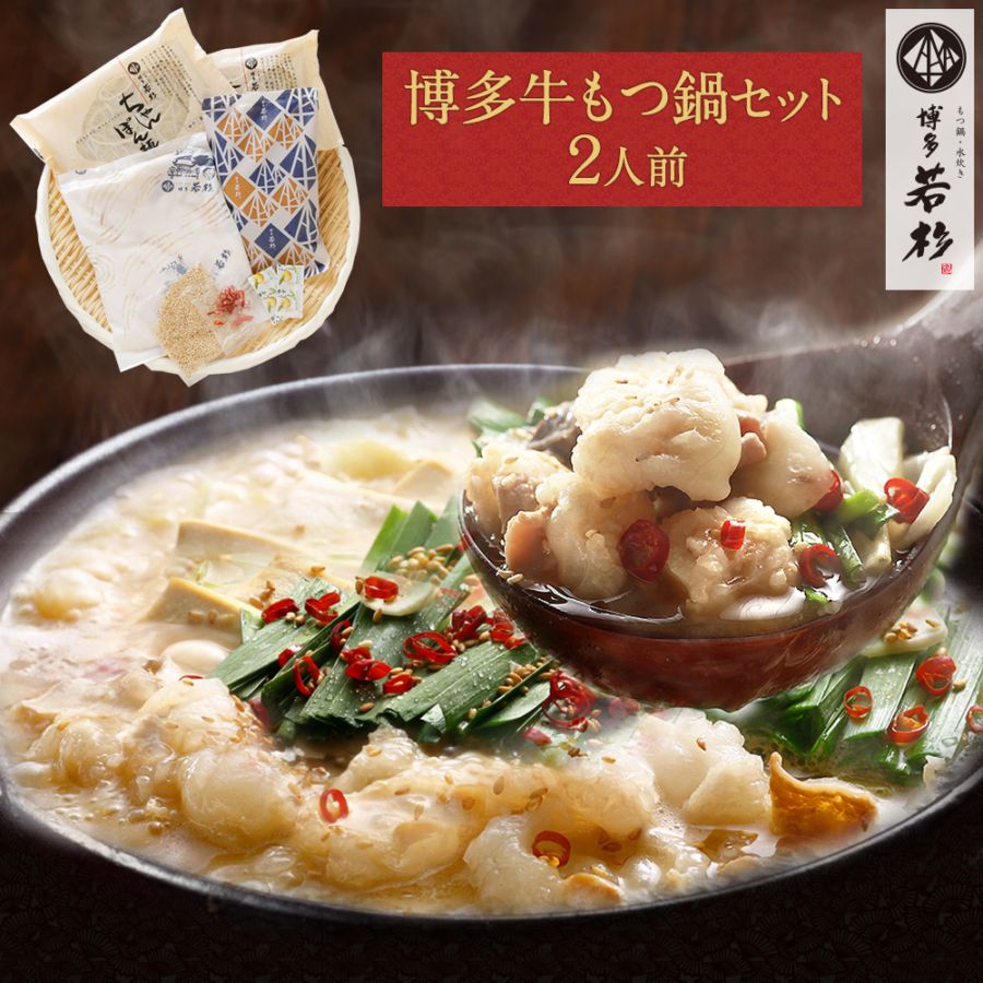 博多 もつ鍋 お試し2人前セット お取り寄せ 送料無料｜博多若杉本店