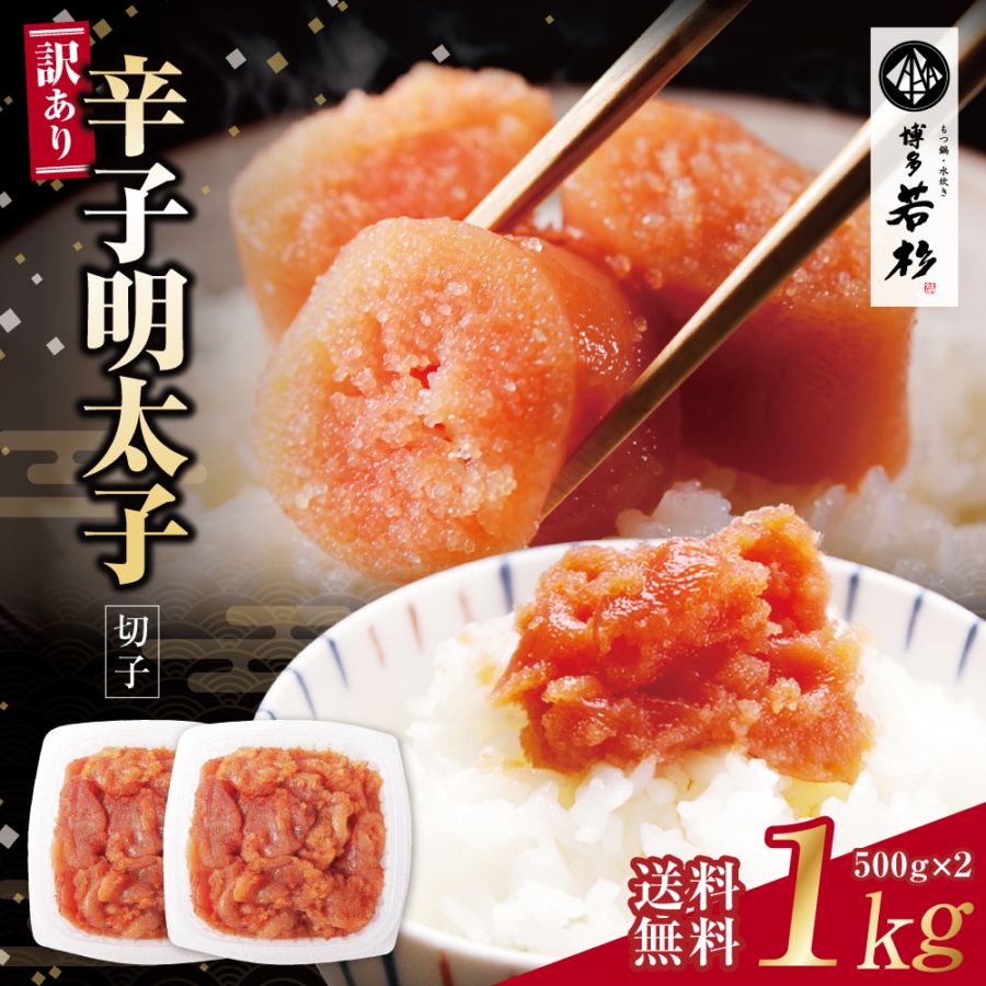 4パック専用【関東〜九州エリア送料無料】辛子明太子 切れ子 1kg×4 無着色 無着色 辛子明太子 切れ子 1kg｜500g×2パック・送料無料｜博多若杉本店