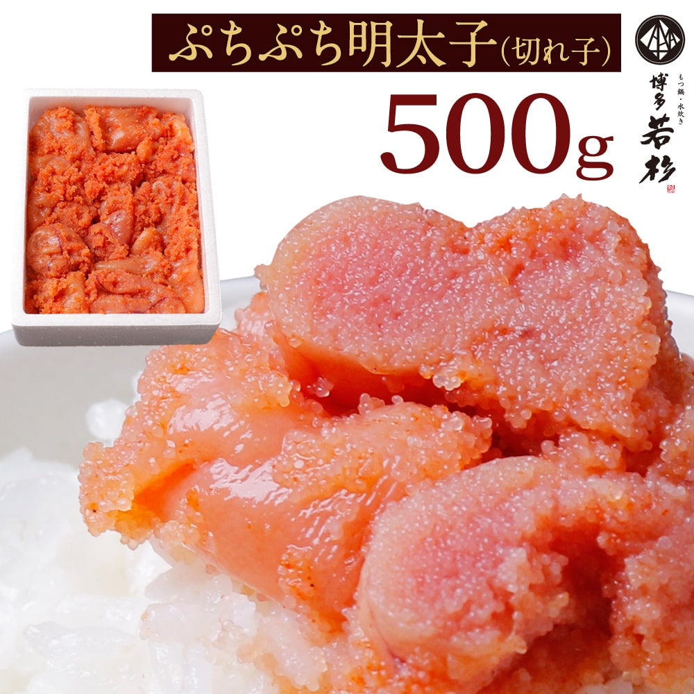 無着色明太子 博多辛子めんたい切れ子(500g)