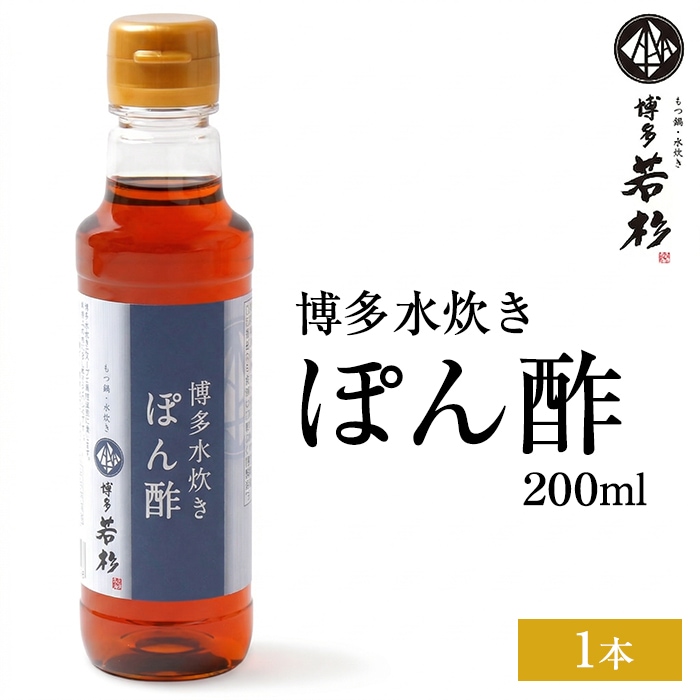 単品】水炊き用 博多水炊き ポン酢 200ml｜もつ鍋・水炊き 博多若杉本店