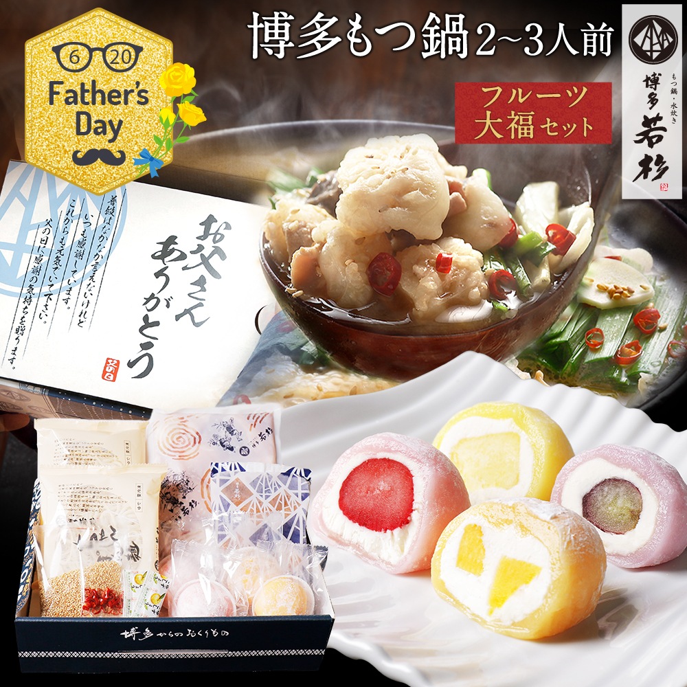 父の日 限定 メッセージ付き ギフトセット 博多若杉牛もつ ２ ３人前 フルーツ大福セット もつ鍋 取り寄せ もつ鍋 水炊き 博多若杉本店