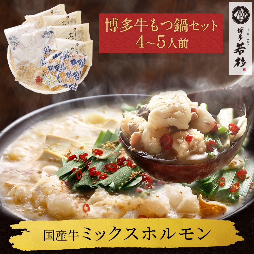 博多 牛もつ鍋4～5人前セット お取り寄せ 送料無料｜博多若杉本店