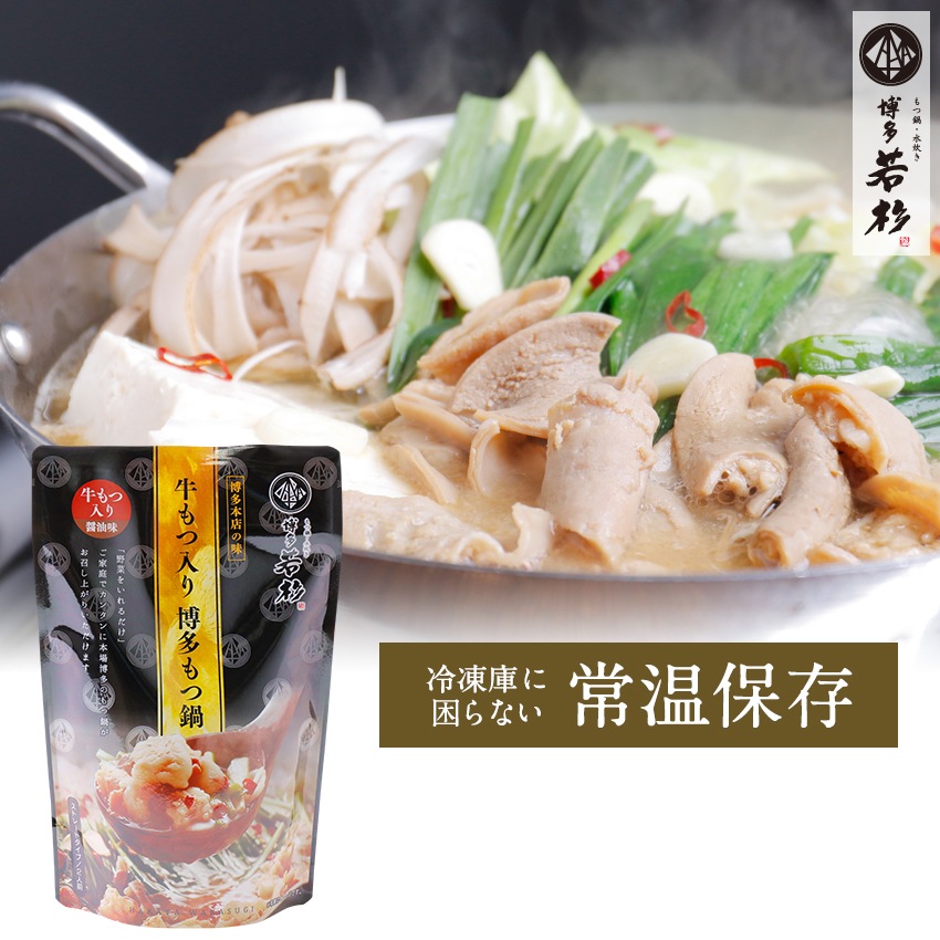 送料無料 レトルトもつ鍋２人前 ８袋 牛もつ入りスープ 常温保存ok もつ鍋 取り寄せ もつ鍋 水炊き 博多若杉本店