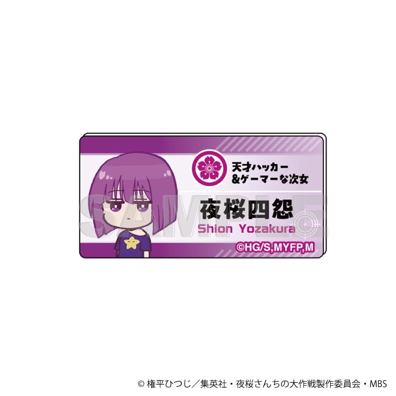 夜桜さんちの大作戦 公式デフォルメ 名札風アクリルバッジ 夜桜四怨