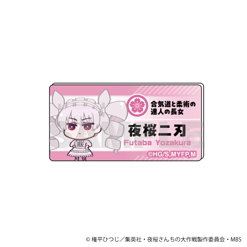 夜桜さんちの大作戦 公式デフォルメ 名札風アクリルバッジ 夜桜二刃