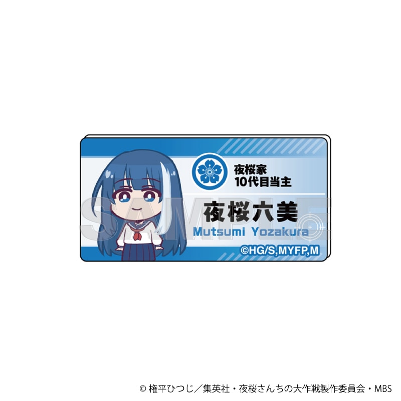 夜桜さんちの大作戦 公式デフォルメ 名札風アクリルバッジ 夜桜六美