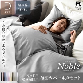 【11/30日迄5%OFF クーポンで最大20％off】 布団カバー 4点セット ダブルサイズ シルクのような肌触り 80サテン 日本製 ノーブル