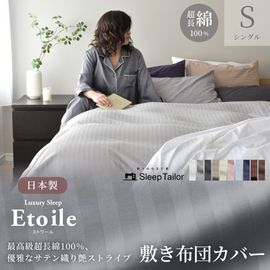 【10/30日迄5%OFF クーポンで最大20％off】 敷き布団カバー シングルサイズ サテンストライプ 防ダニ 日本製 高級ホテル仕様 敷きカバー エトワール