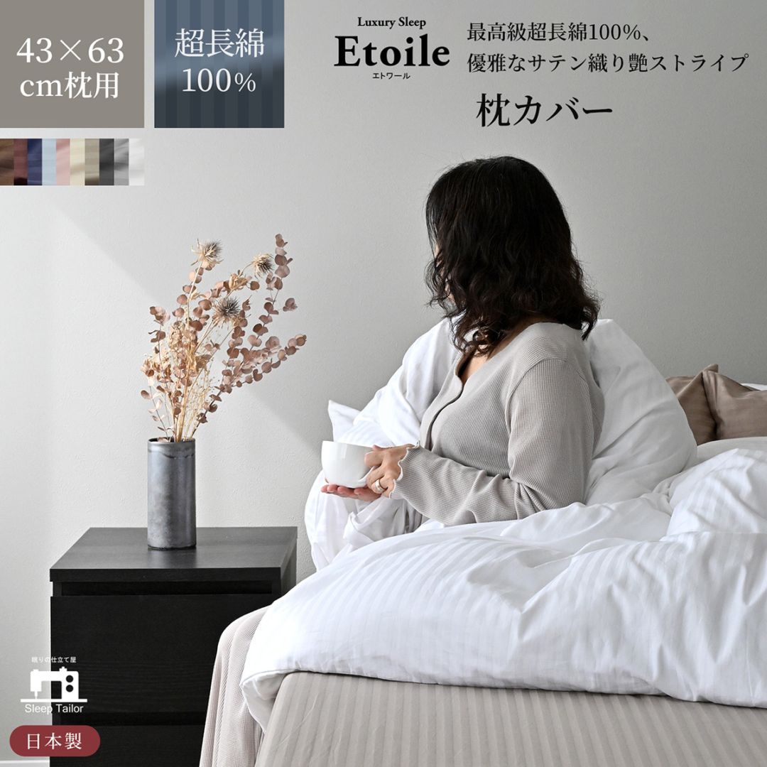 【6/30日迄5%OFF クーポンで最大20％off】 枕カバー 43×63cm枕用 サテンストライプ 防ダニ 日本製 高級ホテル仕様 ピローケース エトワール