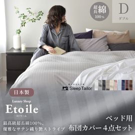 【10/30日迄5%OFF クーポンで最大20％off】 布団カバー 4点セット ダブルサイズ 防ダニ サテンストライプ 日本製 高級ホテル仕様 布団カバー エトワール