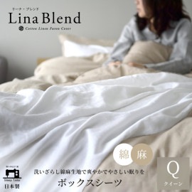 【11/30日迄5%OFF クーポンで最大20％off】 ボックスシーツ クイーンサイズ リネン & コットン 麻 綿 洗いざらし 日本製 ベッドシーツ マットレスカバー リーナブレンド