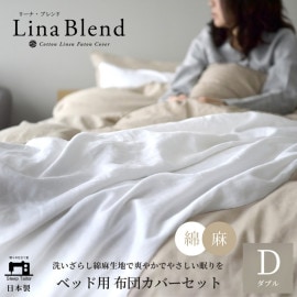 【1/29日迄5%OFF クーポンで最大20％off】 布団カバー4点セット ダブル リネン & コットン 麻 綿 洗いざらし 日本製 布団カバーセット リーナブレンド (掛けカバー1枚+ボックスシーツ1枚+枕カバー2枚) 