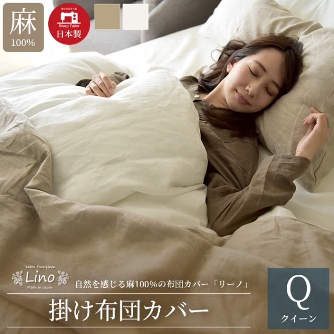 【8/31日迄5%OFF クーポンで最大20％off】 掛け布団カバー クイーン 麻100% リネン 日本製 掛けカバー リーノ