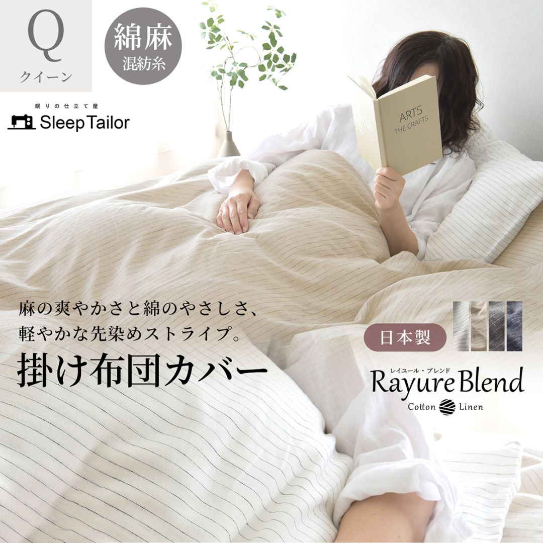 【8/31日迄5%OFF クーポンで最大20％off】 掛け布団カバー クイーン リネン & コットン ( 麻 & 綿 )  掛けカバー 日本製 レイユール・ブレンド