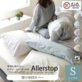 防ダニ 掛け布団カバー シングルサイズ アレルストップ 日本製 アトピー協会推薦品