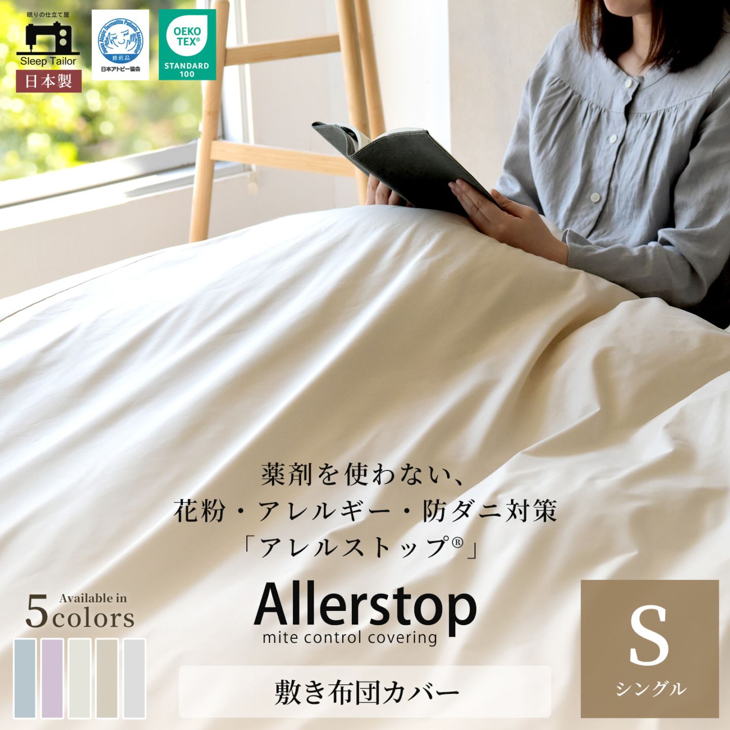 防ダニ 敷き布団カバー シングルサイズ アレルストップ 日本製 アトピー協会推薦品