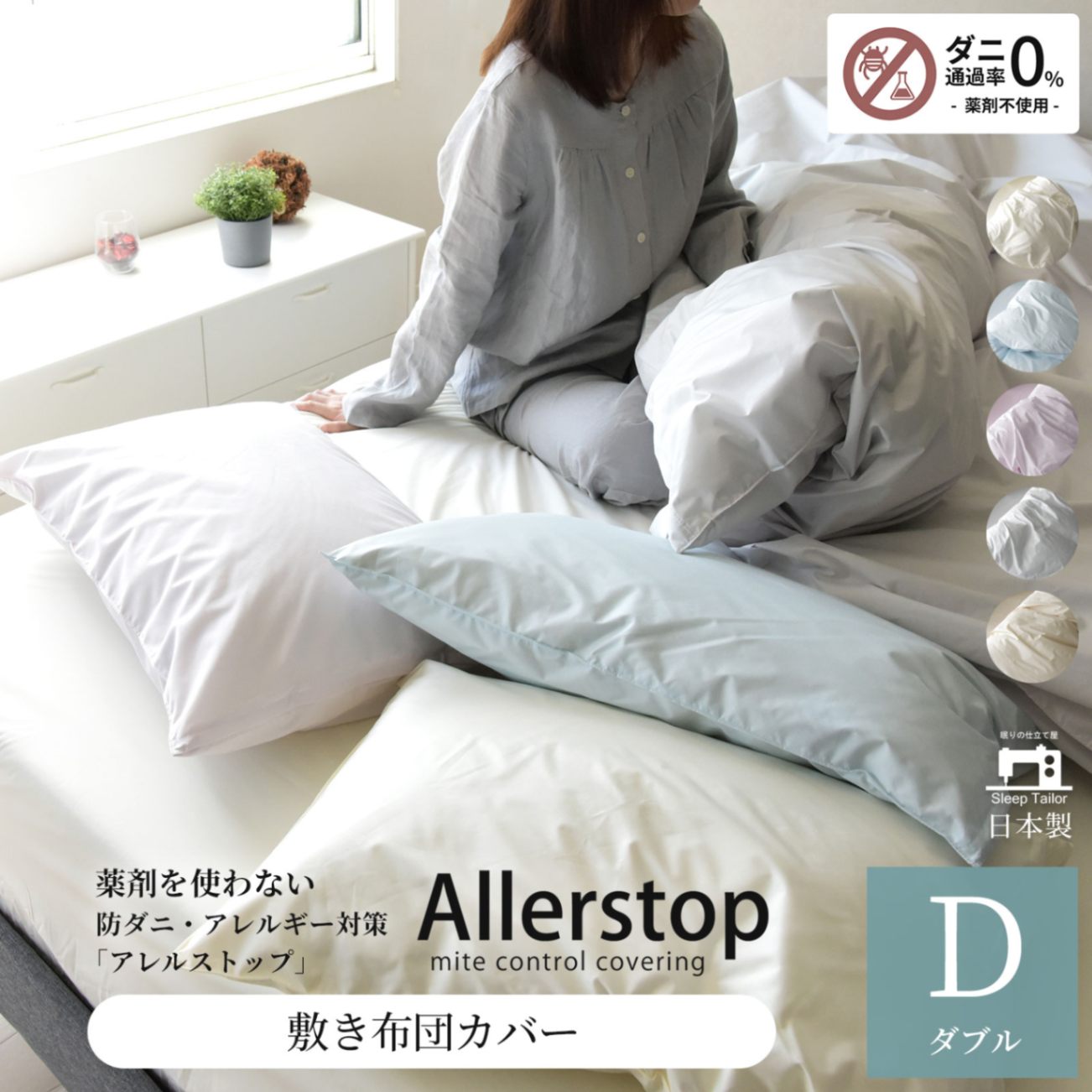 防ダニ 敷き布団カバー ダブルサイズ アレルストップ 日本製 アトピー協会推薦品
