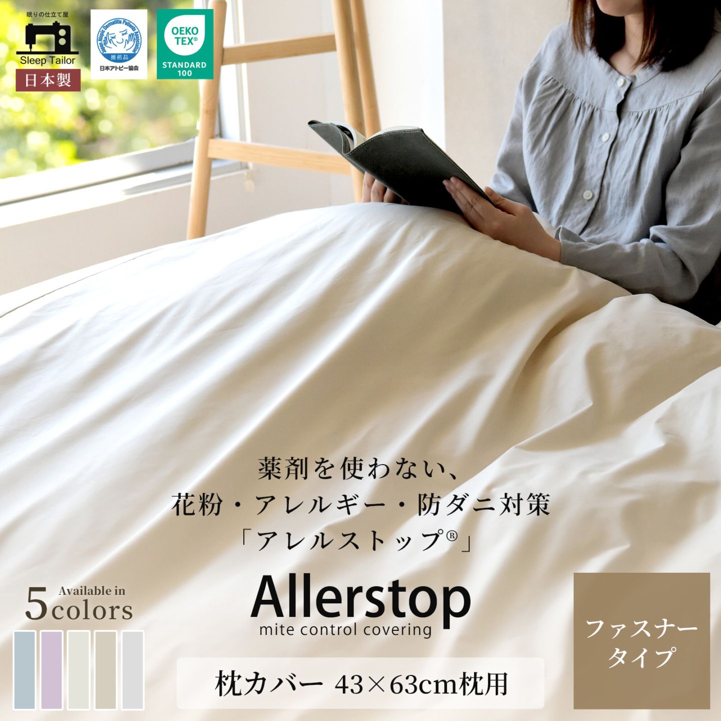 防ダニ 枕カバー 43×63cm枕用 アレルストップ 日本製 アトピー協会推薦品