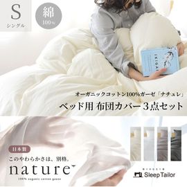 【8/31日迄5%OFF クーポンで最大20％off】 日本製 最高級超長綿 布団カバーセット シングル 3点セット オーガニックコットン ガーゼ 和晒し製法 綿100% アトピー アレルギー